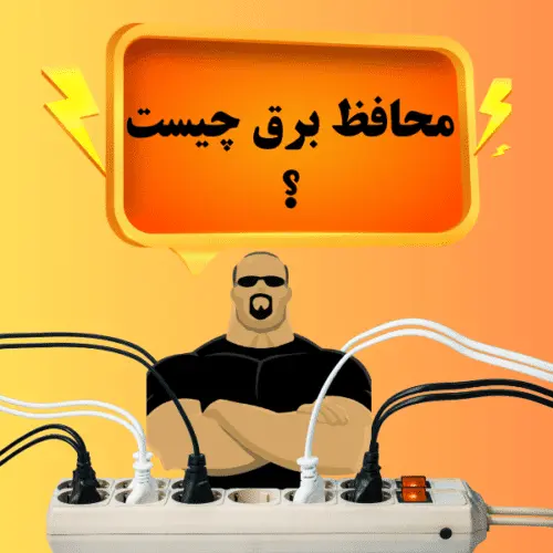 محافظ برق چیست؟