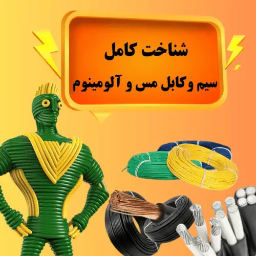 شناخت سیم و کابل مس و آلومینیوم