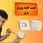 نصب کلید و پریز برق