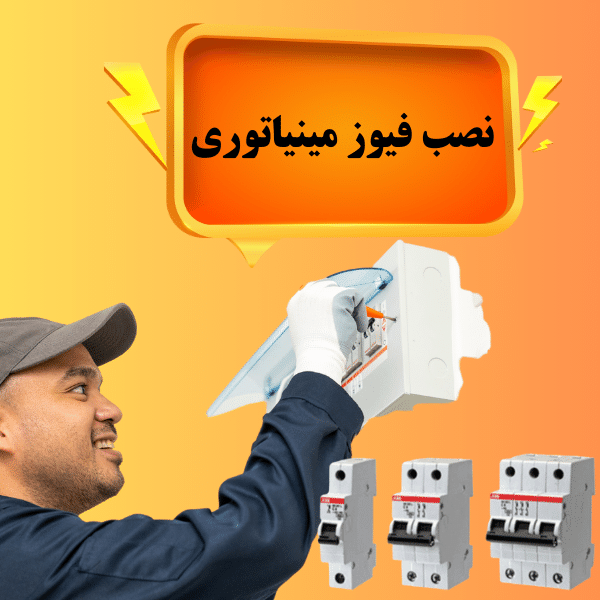 آموزش نصب فیوزمینیاتوری