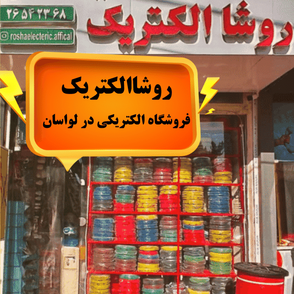 الکتریکی در لواسان روشاالکتریک