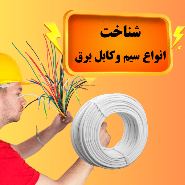 شناخت انواع سیم و کابل برق