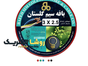 کابل افشان 2.5*3بافه سیم گلستان