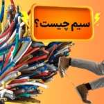 سیم برق چیست ؟