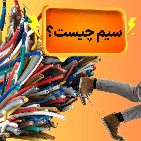 سیم برق چیست ؟