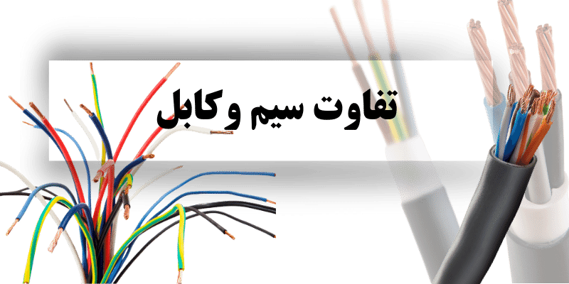 تفاوت سیم و کابل