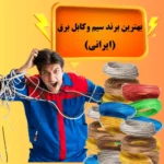 بهترین برند سیم و کابل برق