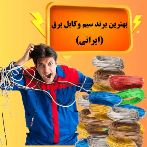 بهترین برند سیم و کابل برق
