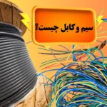سیم و کابل چیست؟