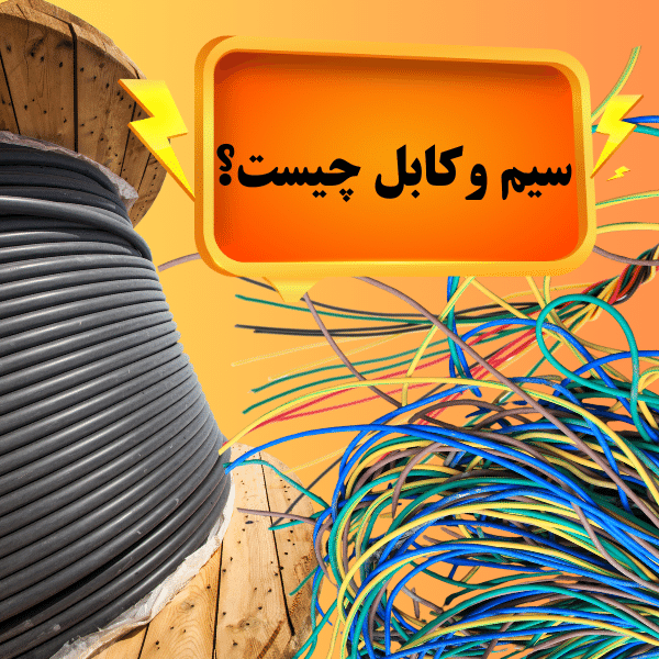 سیم و کابل چیست؟