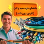 راهنمای خرید سیم و کابل برق ساختمان { کلیدی ترین نکات }