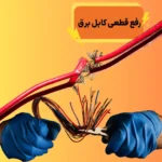 رفع عیب یابی کابل برق