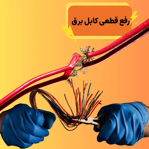 رفع عیب یابی کابل برق