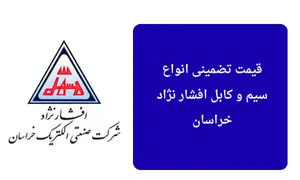 سیم و کابل افشار نژاد